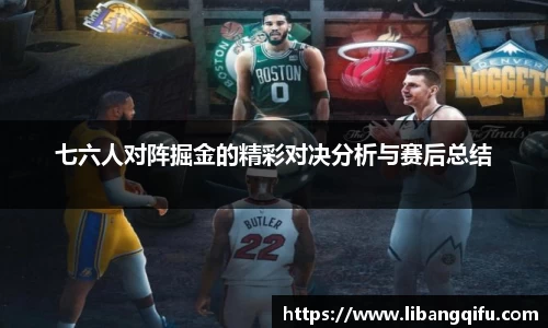 七六人对阵掘金的精彩对决分析与赛后总结