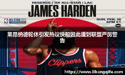 莱昂纳德轮休引发热议快船因此遭到联盟严厉警告