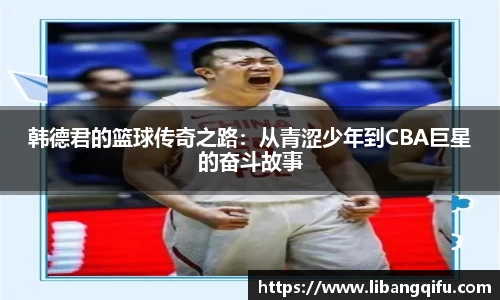 韩德君的篮球传奇之路：从青涩少年到CBA巨星的奋斗故事