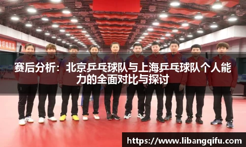 赛后分析：北京乒乓球队与上海乒乓球队个人能力的全面对比与探讨