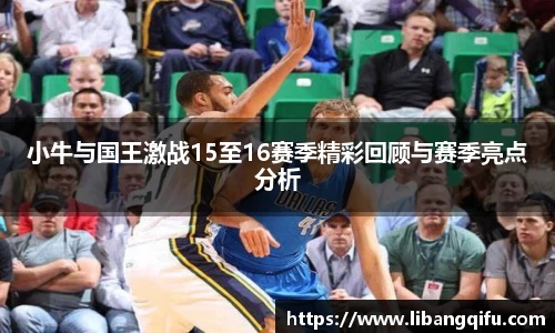 小牛与国王激战15至16赛季精彩回顾与赛季亮点分析