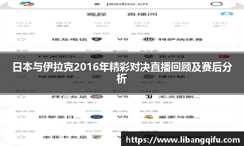 日本与伊拉克2016年精彩对决直播回顾及赛后分析