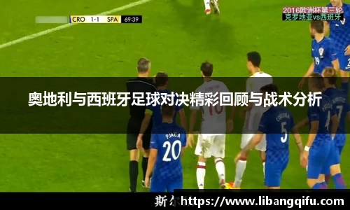 奥地利与西班牙足球对决精彩回顾与战术分析